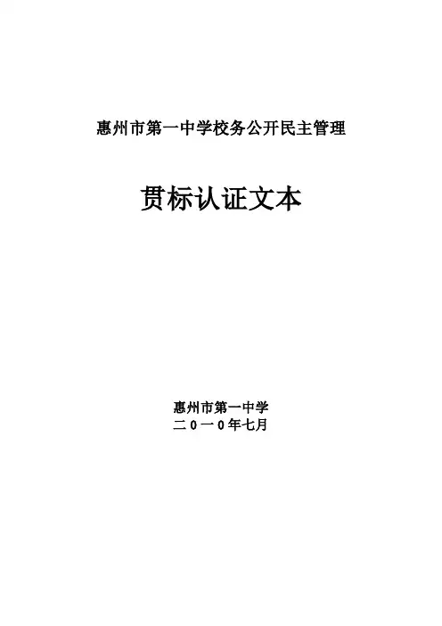 惠州市第一中学校务公开民主管理