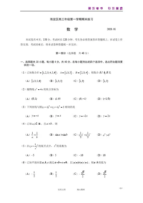 北京市海淀区2020届高三上学期期末考试数学试题 Word版含答案