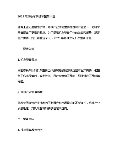 2023年炼铁车队机车整备计划