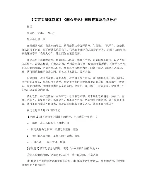 【文言文阅读答案】《醒心亭记》阅读答案及考点分析