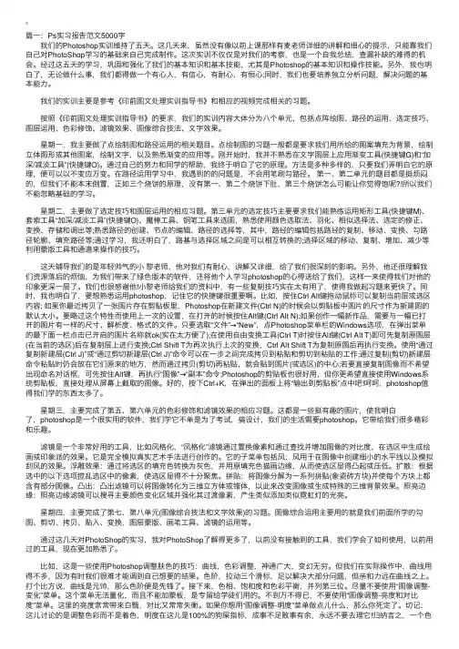 Ps实习报告范文5000字
