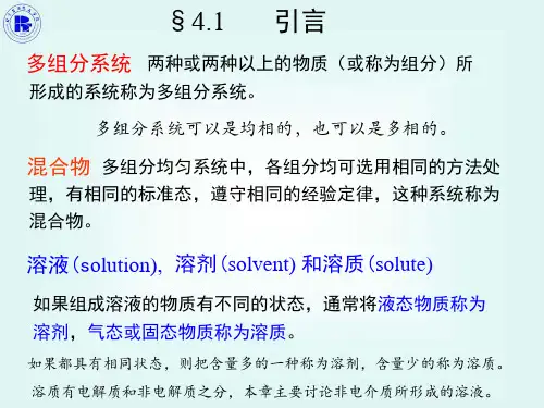 Chapter 04多组分系统热力学.ppt