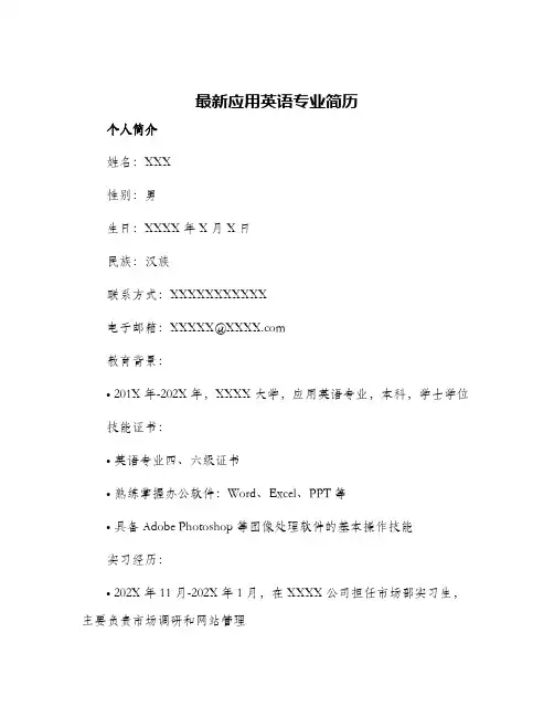 最新应用英语专业简历