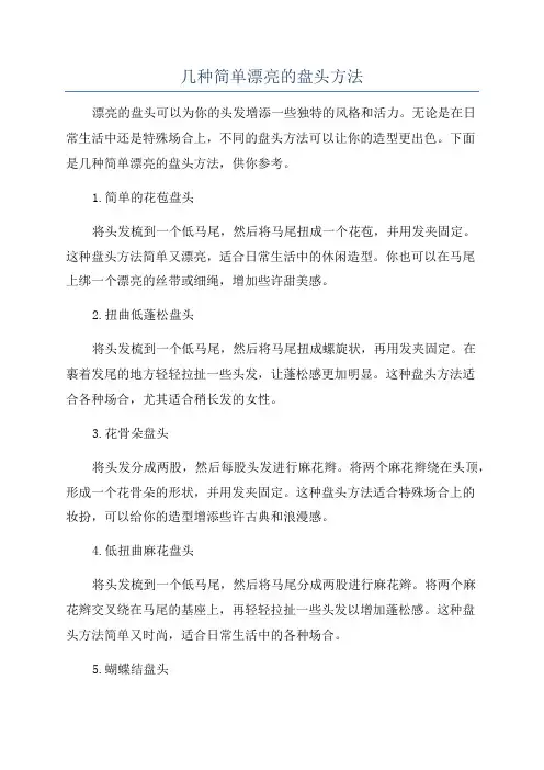 几种简单漂亮的盘头方法