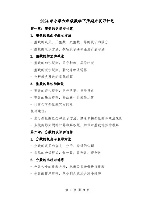 2024年小学六年级数学下册期末复习计划（2篇）