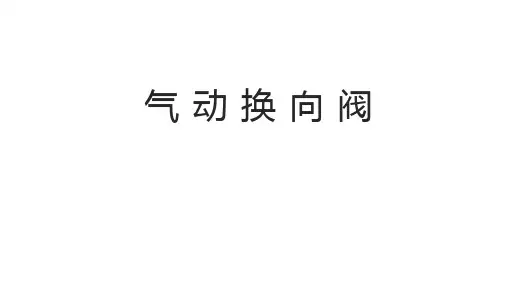液压与气动技术(第二版)—按知识点课件-气动换向阀