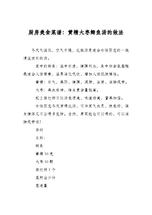 厨房美食菜谱：黄精大枣鲫鱼汤的做法