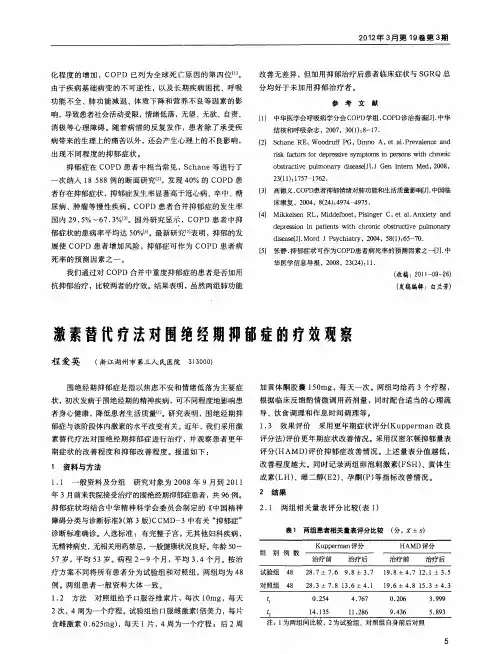 激素替代疗法对围绝经期抑郁症的疗效观察