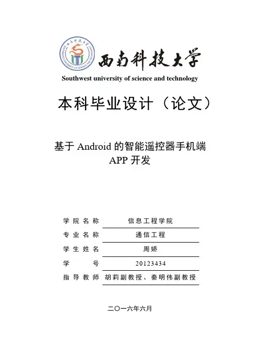 毕设论文--基于Android的智能遥控器手机端 APP开发
