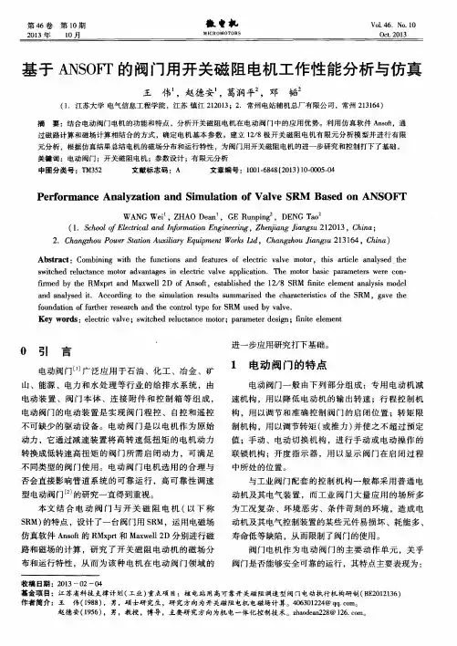 基于ANSOFr的阀门用开关磁阻电机工作性能分析与仿真