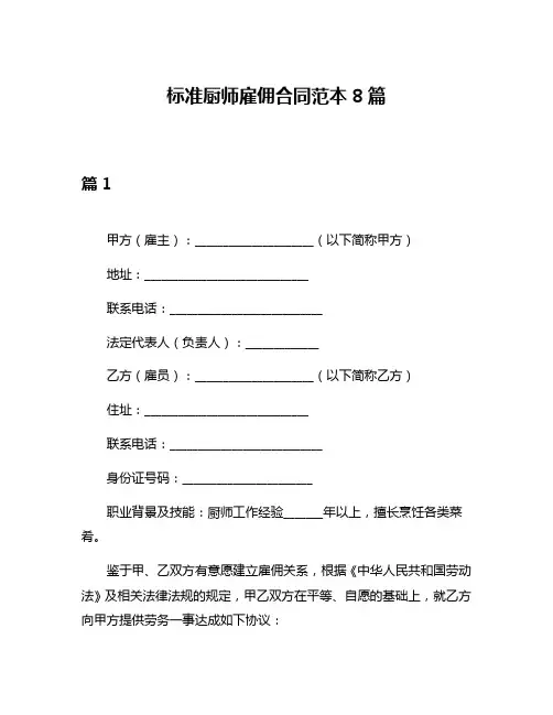 标准厨师雇佣合同范本8篇