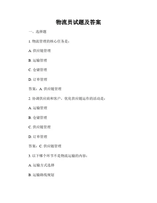 物流员试题及答案