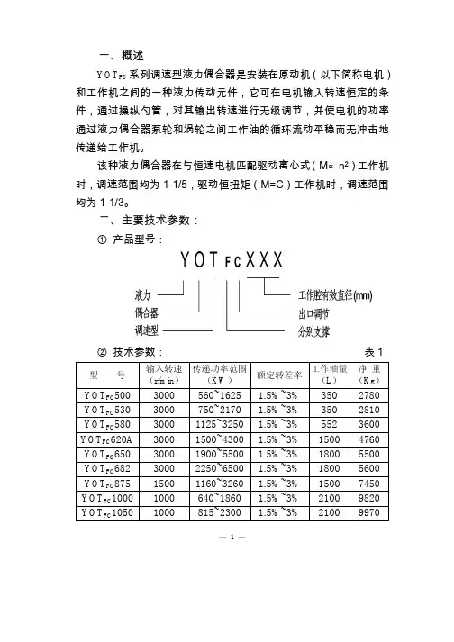 YOTFC系列调速型液力偶合器使用说明书