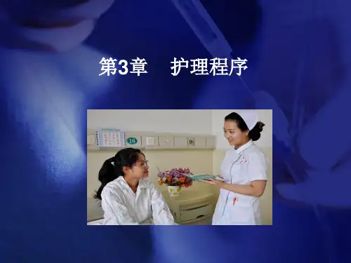 护理学基础课件-第3章 护理程序