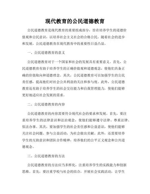 现代教育的公民道德教育