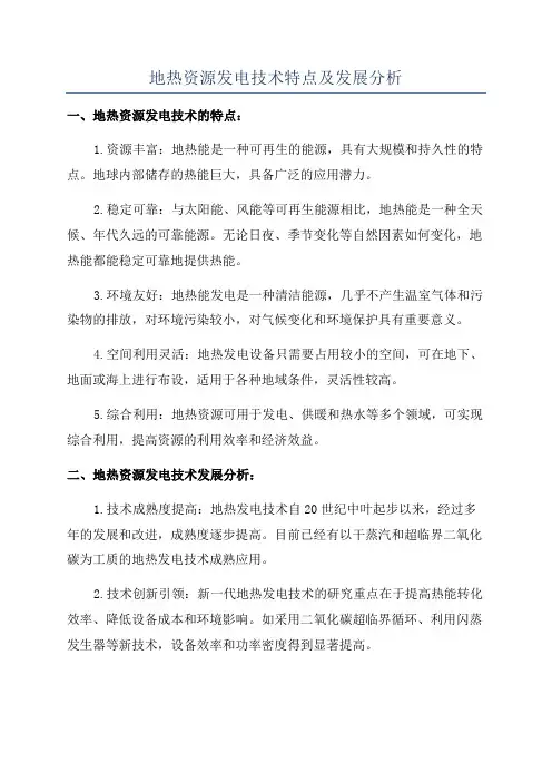 地热资源发电技术特点及发展分析
