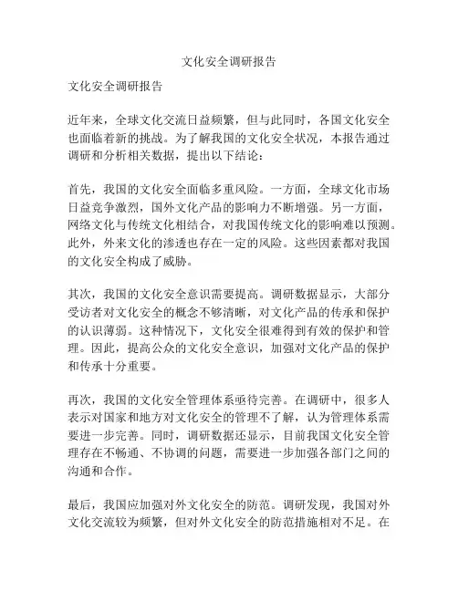 文化安全调研报告