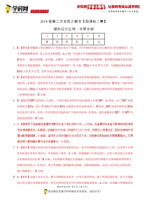 4月2018届高三第二次全国大联考(新课标Ⅰ卷)生物卷(全解全析)