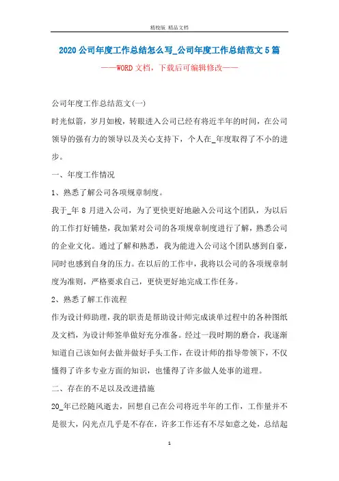 2020公司年度工作总结怎么写_公司年度工作总结范文5篇