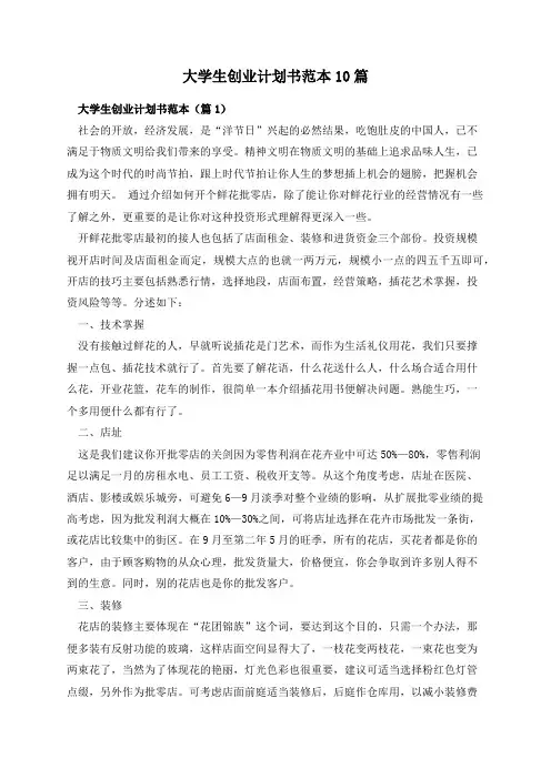大学生创业计划书范本10篇
