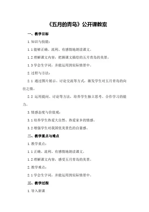 西师大版语文四年级下《五月的青岛》公开课教案优秀教案
