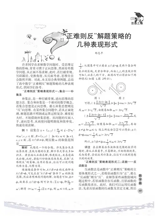 “正难则反”解题策略的几种表现形式