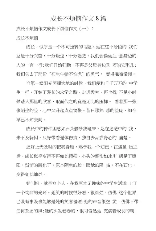 成长不烦恼作文8篇