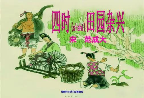 1四时田园杂兴(共24张PPT)