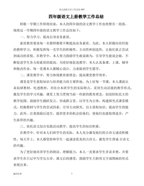 【新教材】部编四年级语文上册教学工作总结(2篇)