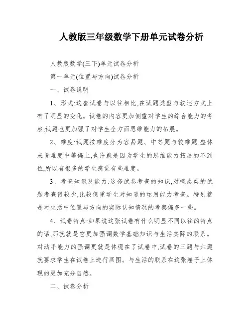 人教版三年级数学下册单元试卷分析