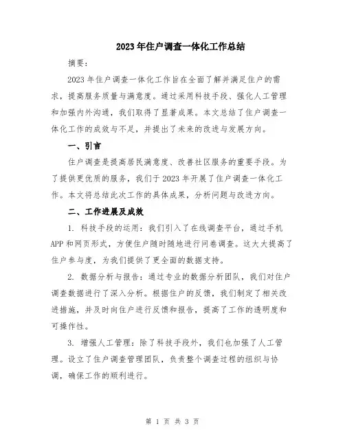 2023年住户调查一体化工作总结