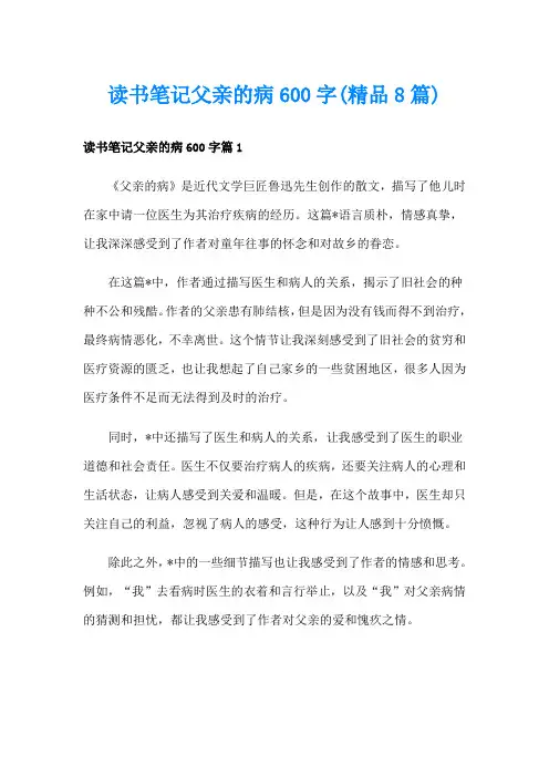 读书笔记父亲的病600字(精品8篇)
