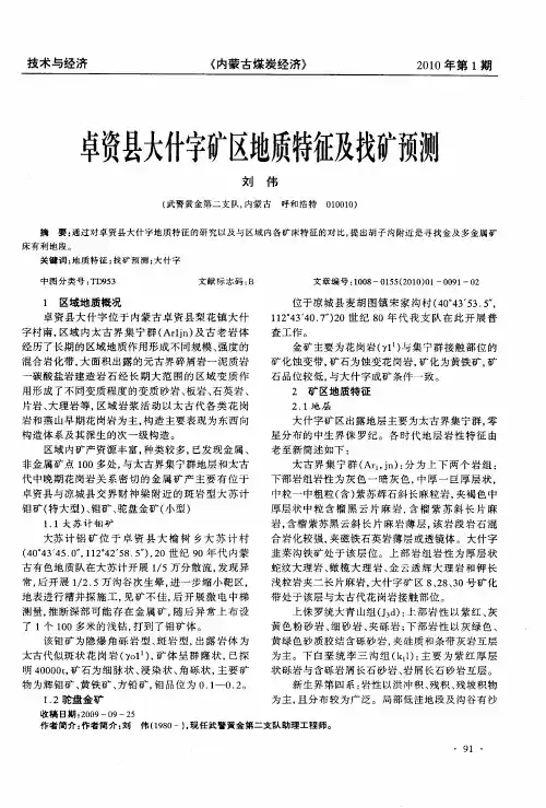 卓资县大什字矿区地质特征及找矿预测