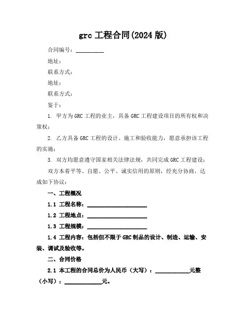 grc工程合同(2024版)