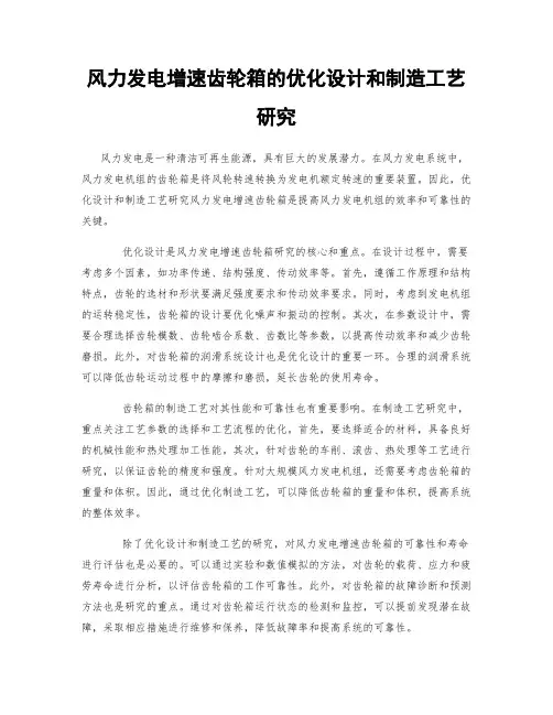 风力发电增速齿轮箱的优化设计和制造工艺研究