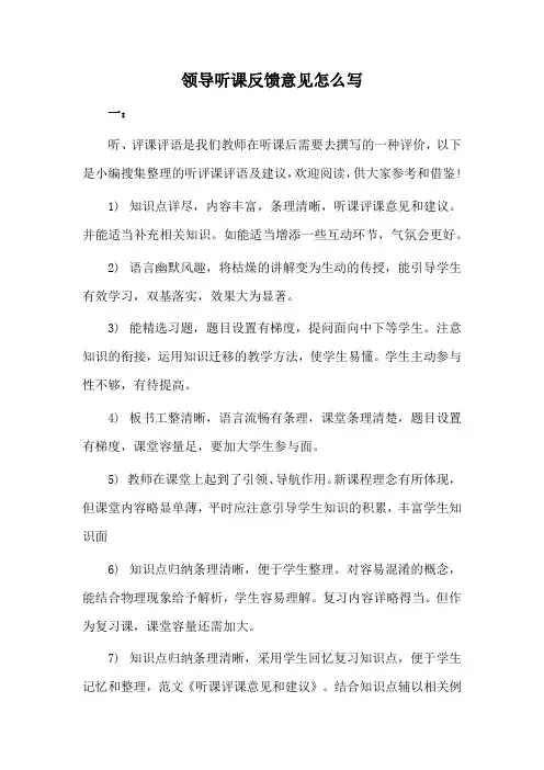 领导听课反馈意见怎么写