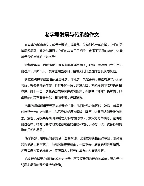 老字号发展与传承的作文