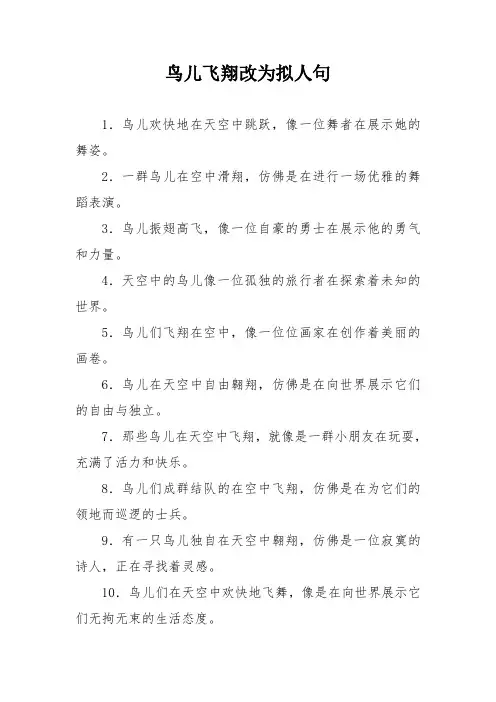 鸟儿飞翔改为拟人句
