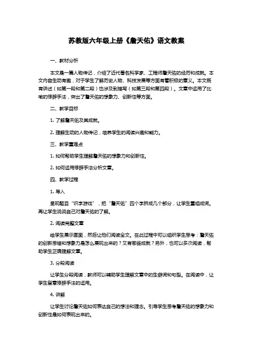 苏教版六年级上册《詹天佑》语文教案