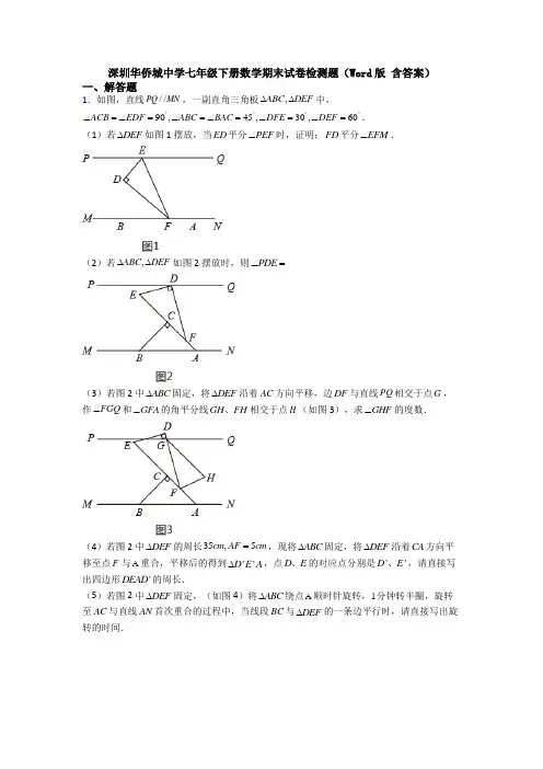 深圳华侨城中学七年级下册数学期末试卷检测题(Word版 含答案)