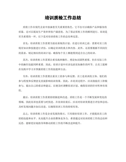 培训质检工作总结