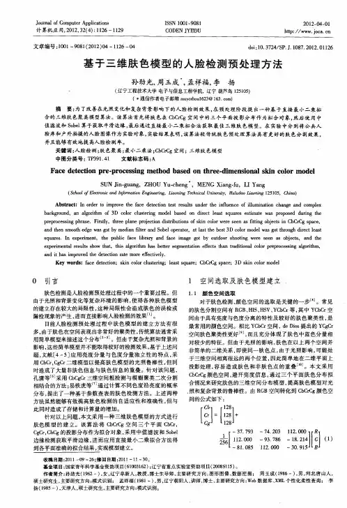 基于三维肤色模型的人脸检测预处理方法