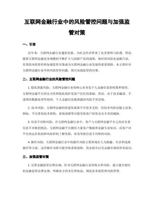 互联网金融行业中的风险管控问题与加强监管对策