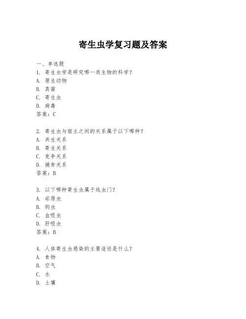 寄生虫学复习题及答案