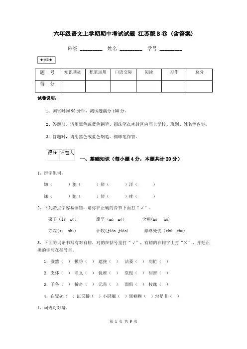 六年级语文上学期期中考试试题 江苏版B卷 (含答案)