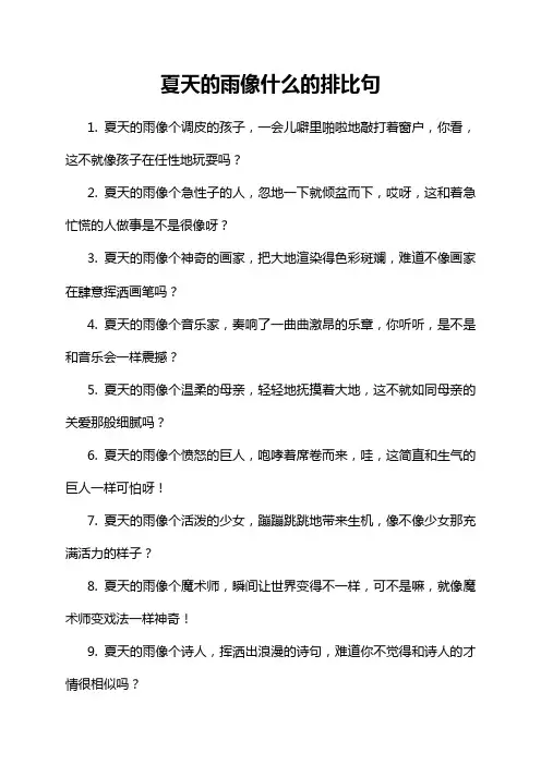 夏天的雨像什么的排比句