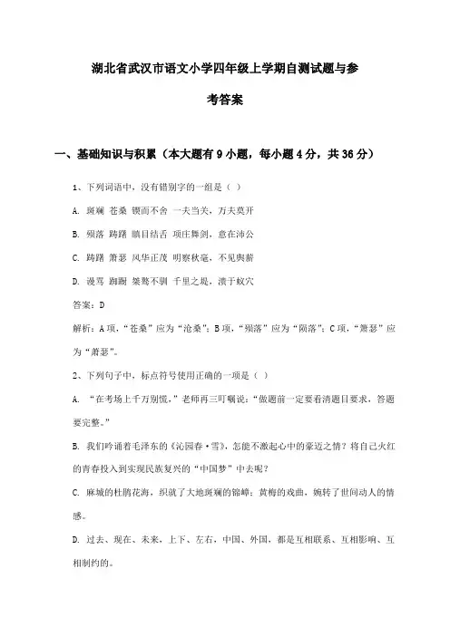 湖北省武汉市语文小学四年级上学期自测试题与参考答案