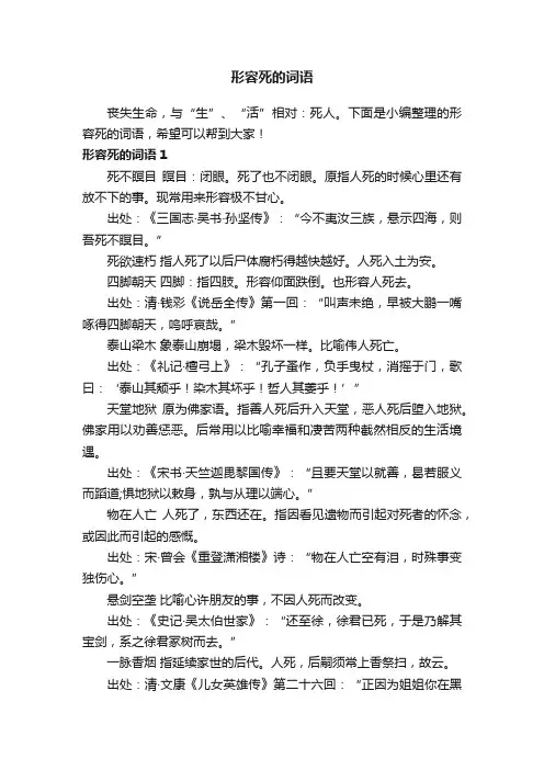 形容死的词语