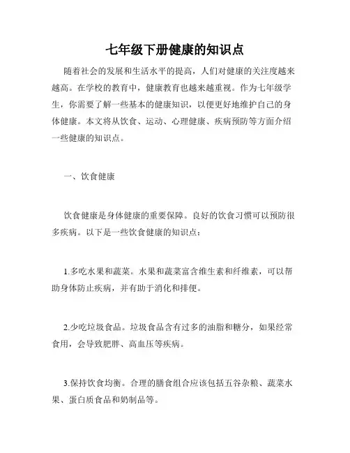 七年级下册健康的知识点