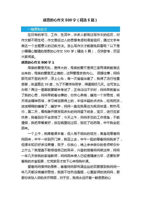 感恩的心作文500字（精选5篇）